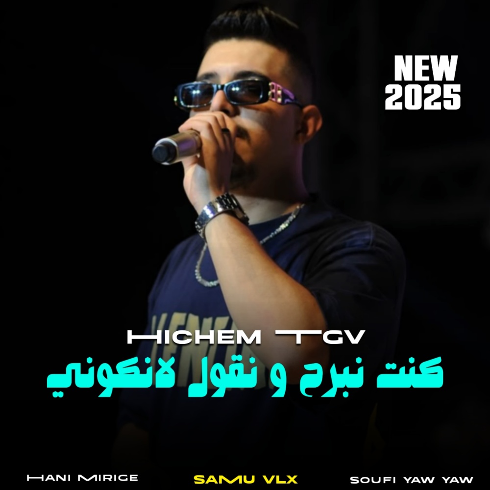 كنت نبرح و نقول لانكوني
