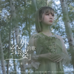 收聽勾雪瑩的給外婆的歌歌詞歌曲