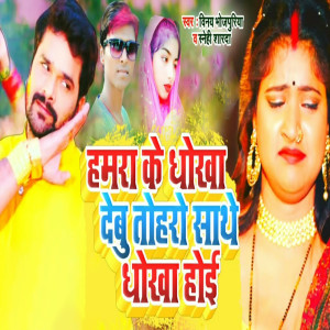 Album Hamra Ke Dhokha Debu Toharo Sathe Dhokha Hoi from Vinay Bhojpuriya