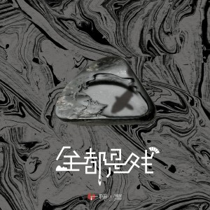 อัลบัม 全都是戏 ศิลปิน 张晓涵(一棵小葱)