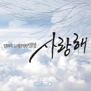 ดาวน์โหลดและฟังเพลง I Love You (Instrumental) พร้อมเนื้อเพลงจาก Cultwo