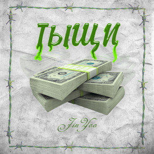 收聽JinYoo的Тыщи (Explicit)歌詞歌曲