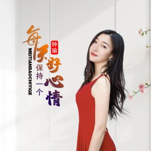Album 每天保持一个好心情 from 钟瑜