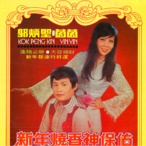 Dengarkan 新年烧香神保佑 lagu dari 郭炳坚 dengan lirik