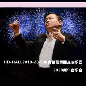中央芭蕾舞團交響樂團的專輯HD-HALL2019-2020中央芭蕾舞團交響樂團-2020新年音樂會 HD-HALL 2019-2020 Season National Ballet of China Symphony Orchestra-2020 New Year's Concert