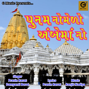 Listen to Poonamno Medo Ambey Maa song with lyrics from Pravin Ravat
