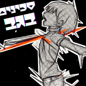 Album סכינים בגב (Explicit) from שלום דיאם