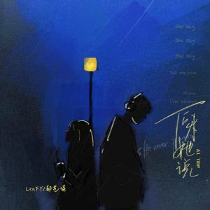 Listen to 后来她说 song with lyrics from LeaF.Y