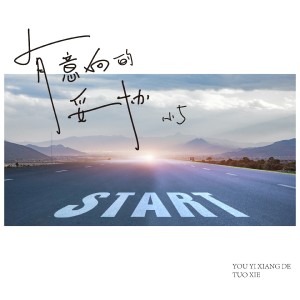 ดาวน์โหลดและฟังเพลง 有意向的妥协 พร้อมเนื้อเพลงจาก 小5