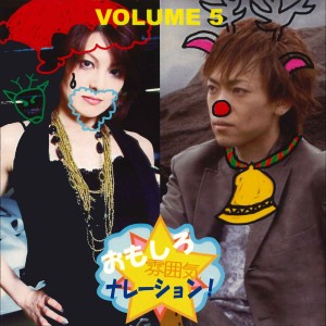 木村亞希子的專輯おもしろ雰囲気ナレーション! Volume5