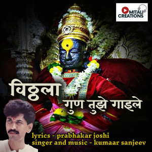 Dengarkan lagu Vitthala Gun Tujhe Gaayile nyanyian Kumaar Sanjeev dengan lirik