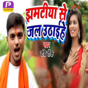 Listen to Jhamatiya Se Jal Uthaihe song with lyrics from Ravi Rock