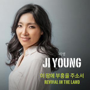 지영的專輯Revival in the Land