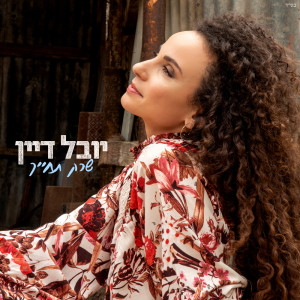 Album שרק תחייך from Yuval Dayan