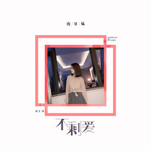 Listen to 不剩爱 song with lyrics from 虎牙妹