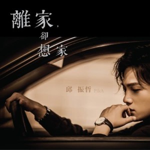 收听邱振哲的你会不会歌词歌曲