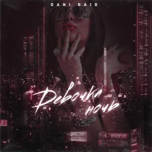 收聽Dani Raid的Девочка-ночь歌詞歌曲