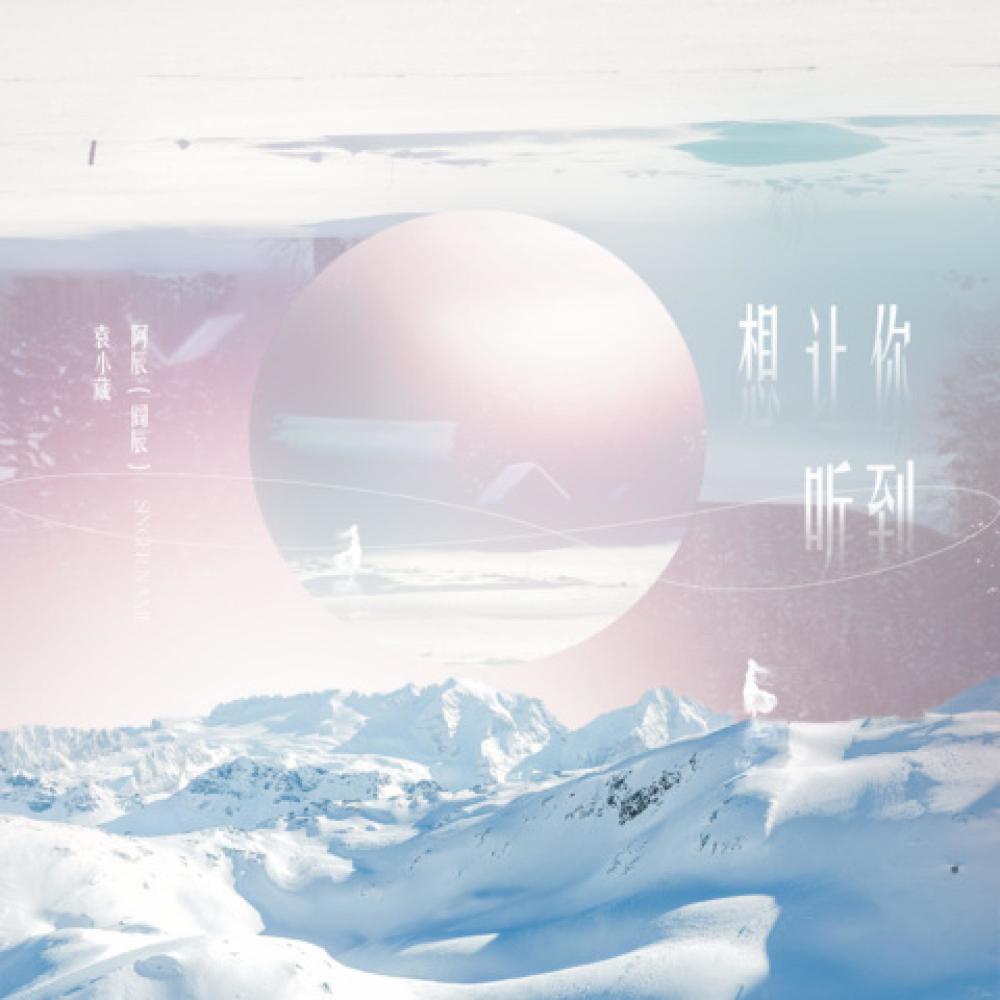 想让你听到 (伴奏)