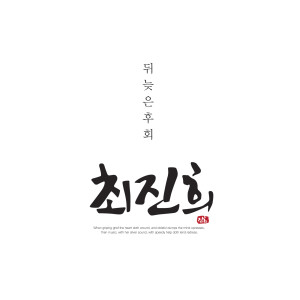 Listen to 迟来的后悔 (Inst.) song with lyrics from 최진희