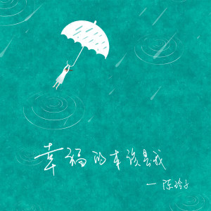 收聽陳玲子的幸福的本該是我 (伴奏)歌詞歌曲