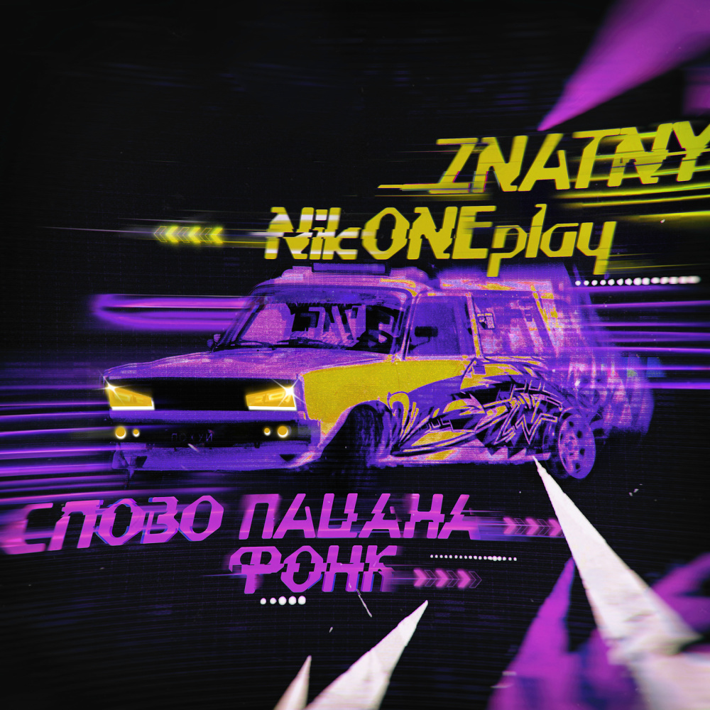 Слово пацана фонк (Explicit)