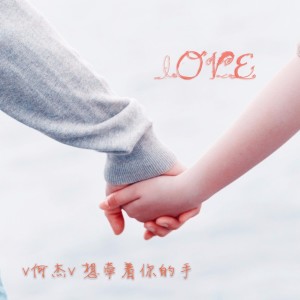 收听V何杰V的想牵着你的手歌词歌曲