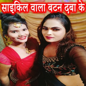 Listen to Cycle Wala Button Daba Ke song with lyrics from Omkar Anubhavi