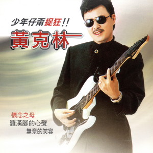 收聽黃克林的龍捲風歌詞歌曲