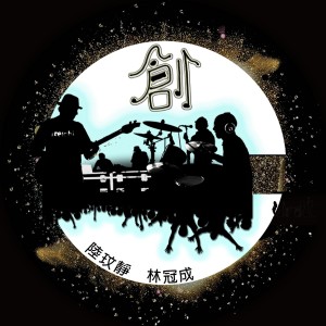 Listen to 創 song with lyrics from 陆文静