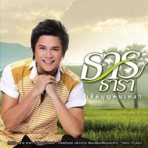 Listen to เฮ็ดบุญคนเหงา song with lyrics from ธาร ธารา