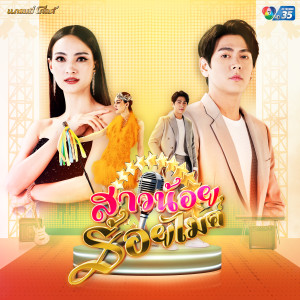 ดาวน์โหลดและฟังเพลง สาวน้อยร้อยไมค์ (เพลงจากละคร สาวน้อยร้อยไมค์) พร้อมเนื้อเพลงจาก แอนน่า กลึคส์