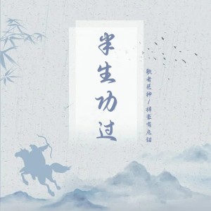 Album 半生功过 from 梓豪有点甜
