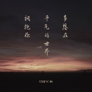 Dengarkan 多想在平凡的世界拥抱你 (伴奏) lagu dari 1908公社 dengan lirik