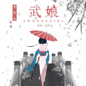 收聽毛澤少的武娘歌詞歌曲