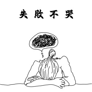 ดาวน์โหลดและฟังเพลง 好得很 พร้อมเนื้อเพลงจาก 麦家瑜