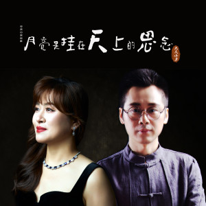 Album 月亮是挂在天上的思念 from 大庆小芳