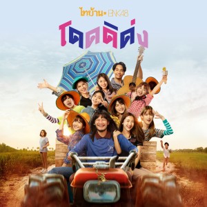 Listen to โดดดิด่ง (From "ไทบ้าน x BNK48 จากใจผู้สาวคนนี้"- Instrumental) song with lyrics from BNK48