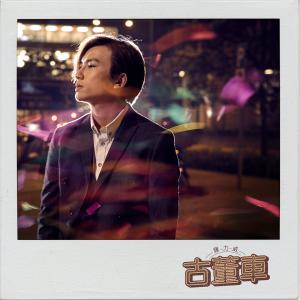 Album 古董车 from Adason Lo (罗力威)