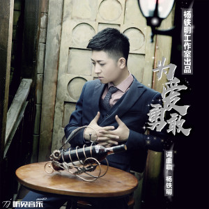 Listen to 为爱勇敢 song with lyrics from 杨铁明