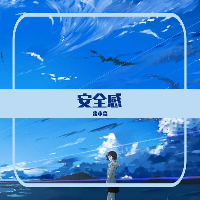 收聽米小森的珊瑚海 (官方熱搜版)歌詞歌曲