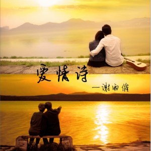 收聽謝雨維的愛情詩 (伴奏)歌詞歌曲