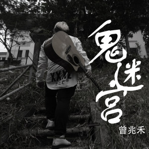 Dengarkan lagu 鬼。迷宮 nyanyian 曾兆禾 dengan lirik