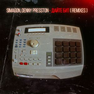 Simagon的專輯Дайте Бит (Remixes)