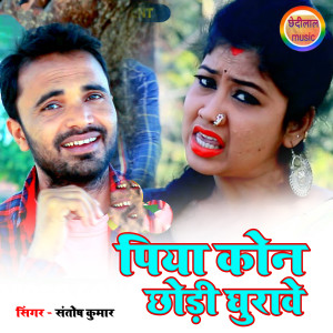 Listen to Piya Kon Chhodi Ghurawe song with lyrics from Santosh Kumar