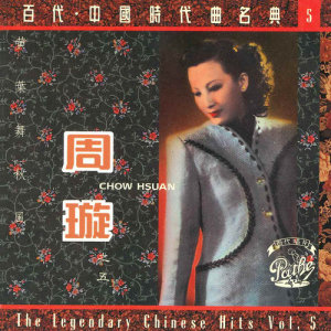 ดาวน์โหลดและฟังเพลง Jie Tou Yue พร้อมเนื้อเพลงจาก 周璇