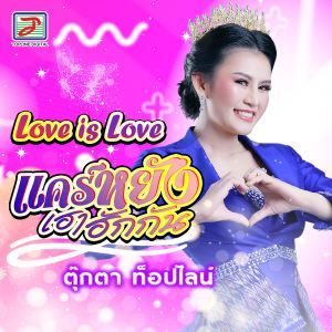 Listen to Love is Love แคร์หยังเฮาฮักกัน song with lyrics from ตุ๊กตา ท็อปไลน์