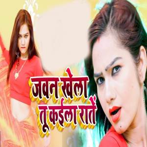 ดาวน์โหลดและฟังเพลง Jawan Khela Tu Kaila Rate พร้อมเนื้อเพลงจาก Suraj Lal Yadav