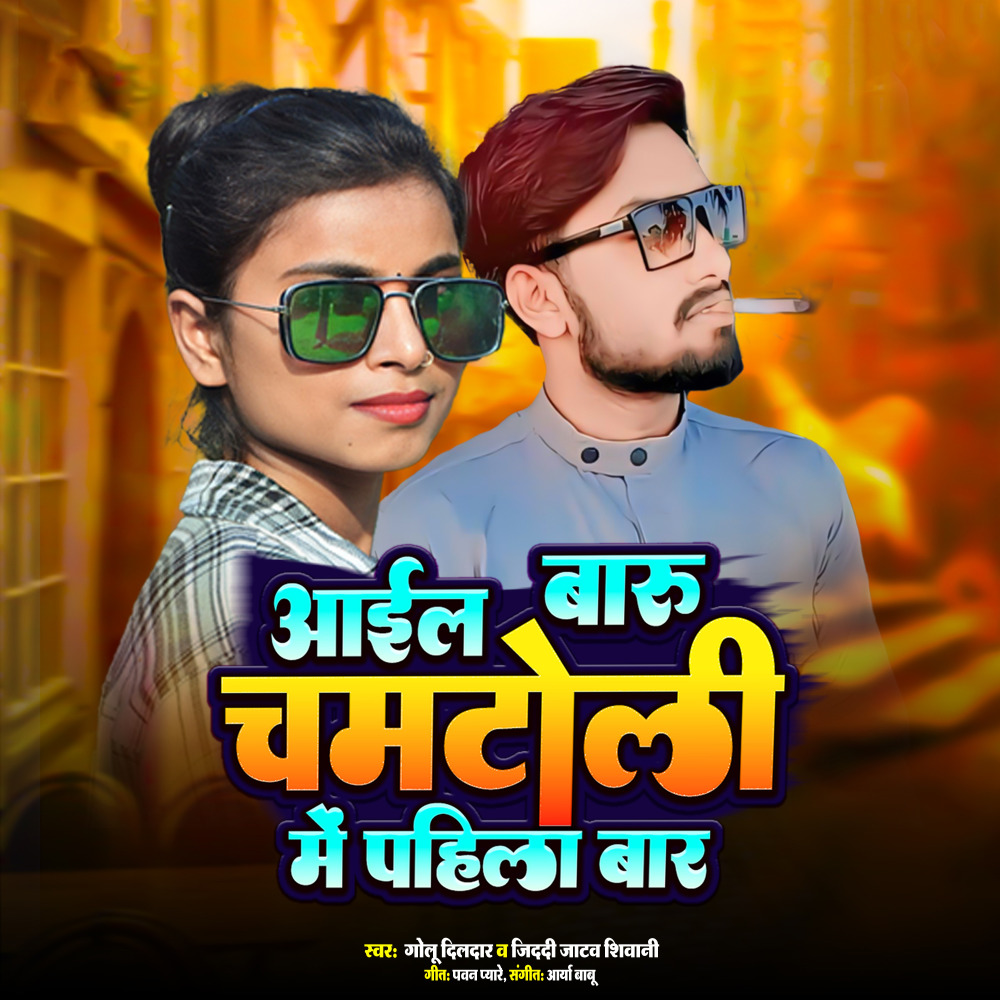 Ailu Baru Chamtoli Me Pahila Bar