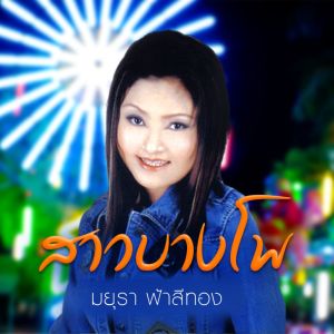 收听มยุรา ฟ้าสีทอง的สาวบางโพ歌词歌曲