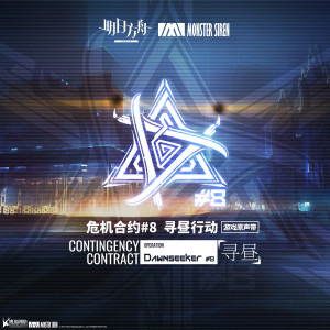ดาวน์โหลดและฟังเพลง Operation Dawnseeker พร้อมเนื้อเพลงจาก 塞壬唱片-MSR